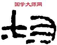 均, ,書法字典